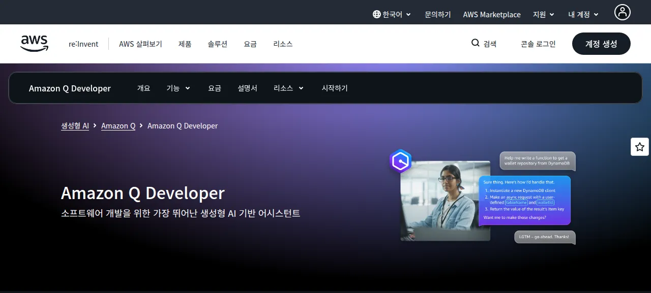 아마존 Q 디벨로퍼 제품 화면