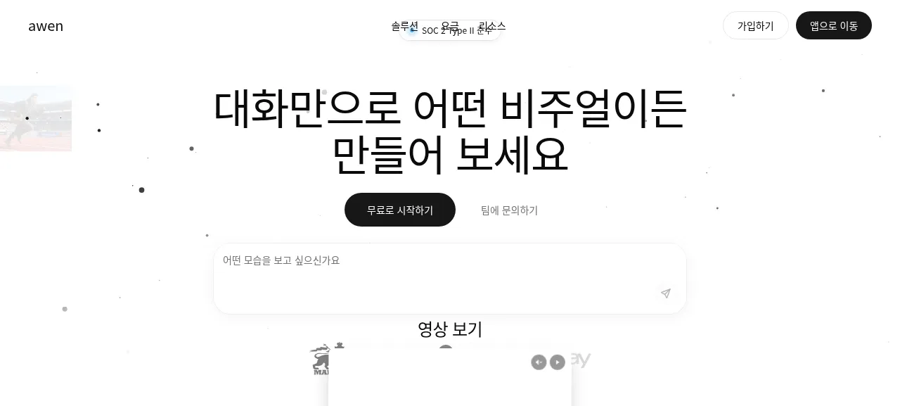 아웬 제품 화면