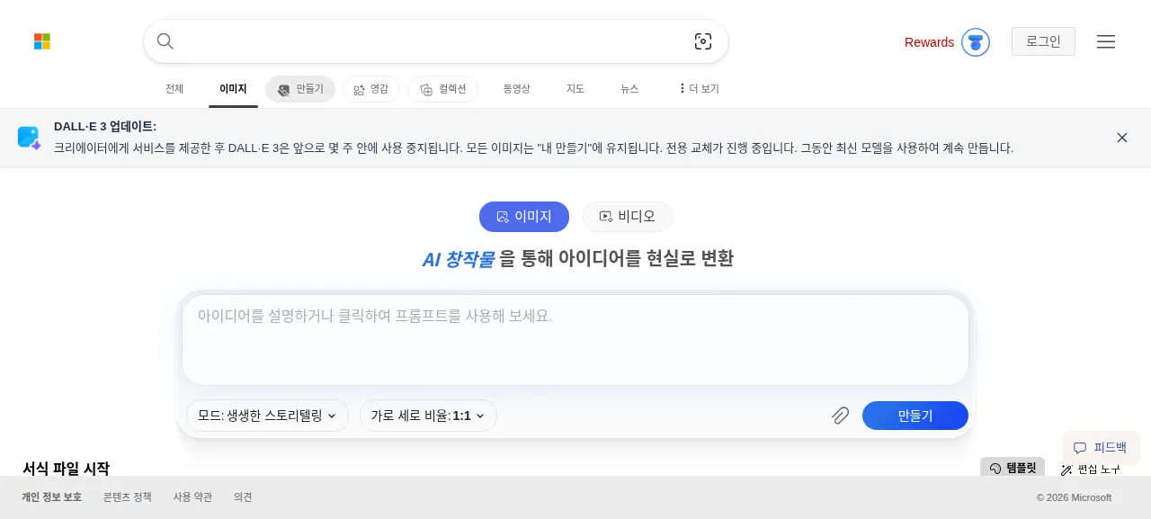 빙 이미지 크리에이터 제품 화면