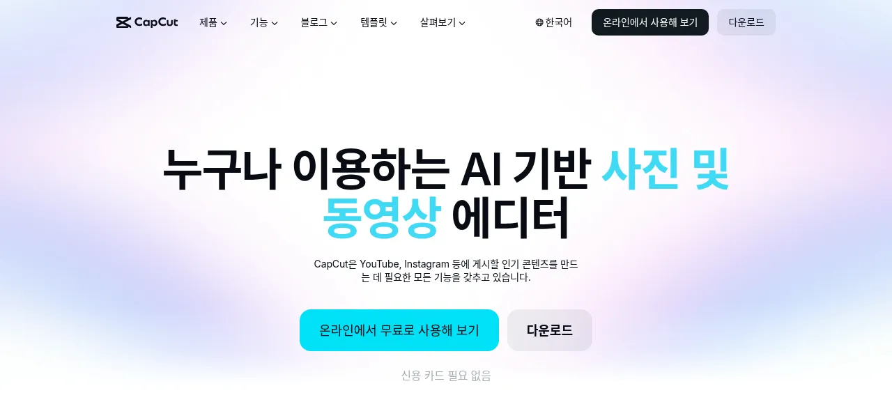 캡컷 제품 화면