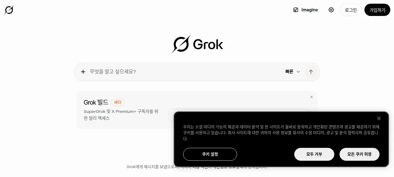 그록 제품 화면