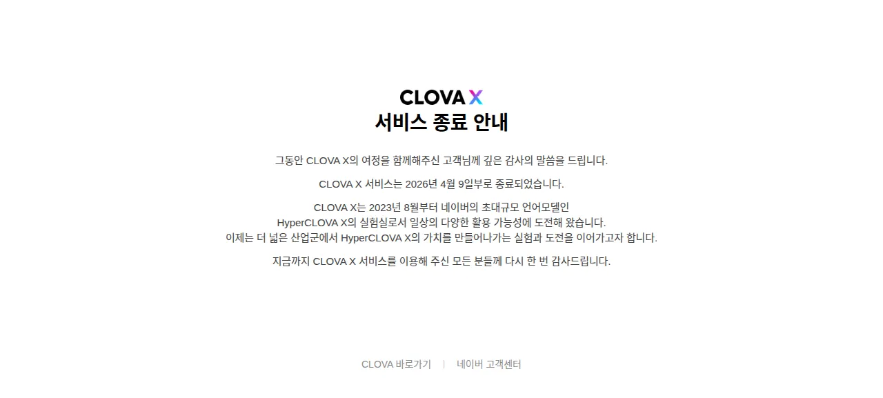 하이퍼클로바X 제품 화면
