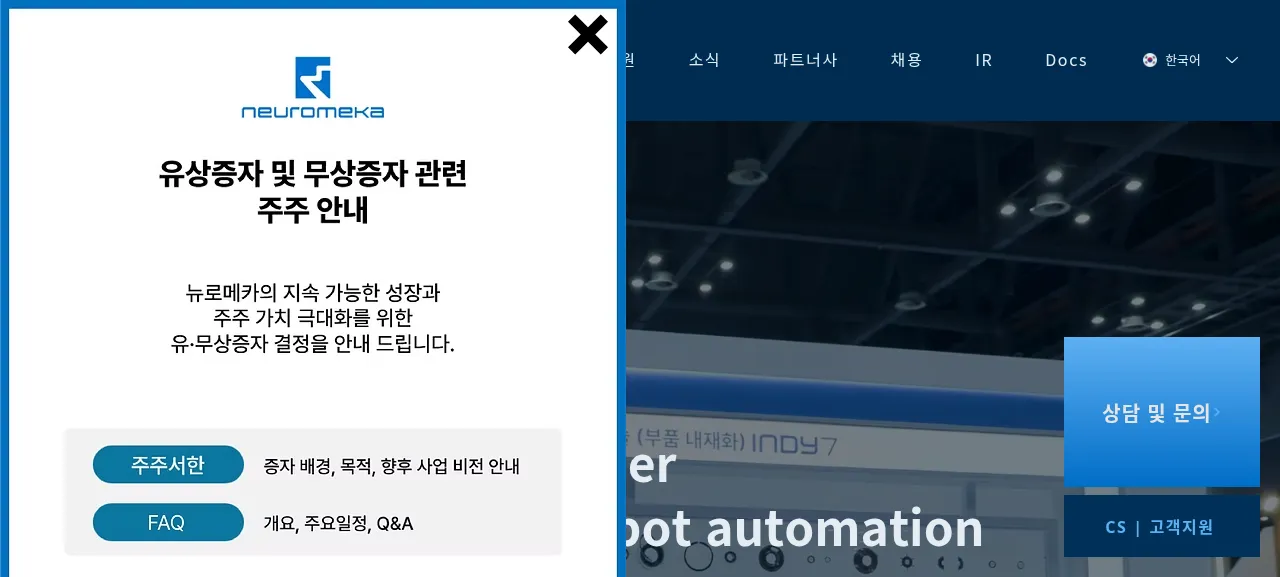 뉴로메카 제품 화면