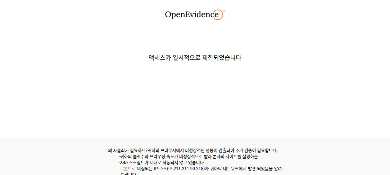 OpenEvidence 제품 화면