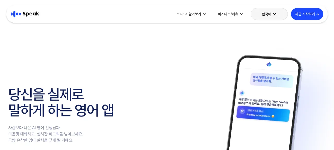 스피크 제품 화면