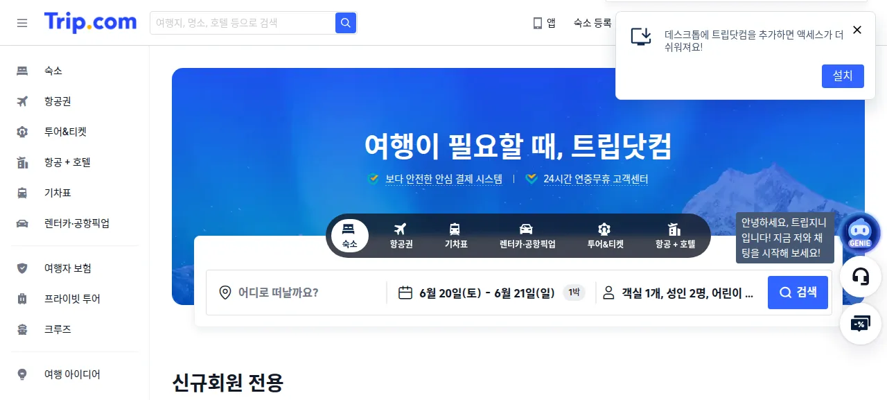 트립닷컴 AI 제품 화면