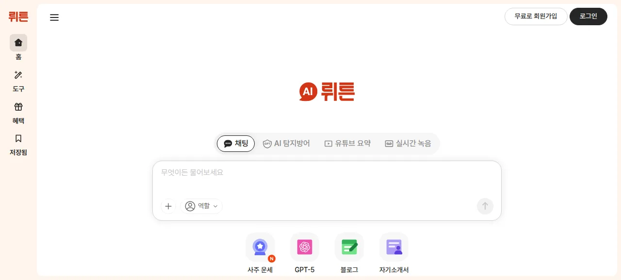 뤼튼 제품 화면